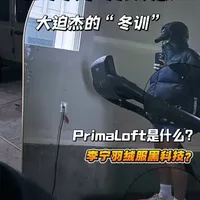 大迫杰5月冬训装备解析：PrimaLoft羽绒服与赤兔9Ultra实战表现