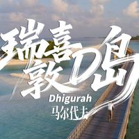 五星预算,六星体验,还送三岛游?瑞喜敦D岛:拿来吧你!