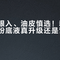 干皮闭眼入、油皮慎选！新版迪奥凝脂粉底液真升级还是营销话术？