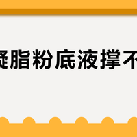 迪奥凝脂粉底液撑不过6小时？混油皮夏日口罩妆实测真相