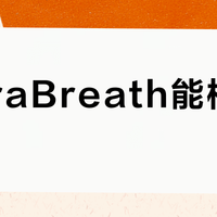 TheraBreath能根除口臭？只对60%的人有效，这类人用了反而白花钱