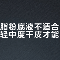迪奥凝脂粉底液不适合爆皮期干皮，轻中度干皮才能驾驭