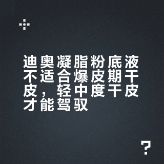 迪奥凝脂粉底液不适合爆皮期干皮，轻中度干皮才能驾驭
