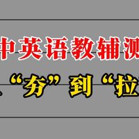 锐评高中英语教辅，不同分数段该用哪本?