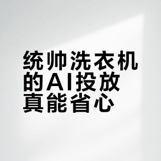 统帅洗衣机的AI投放真能省心？这三类家庭闭眼入，其他慎选