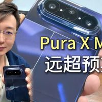Pura X Max远超预期