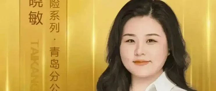 任晓敏案警示：比选错产品更可怕的，是选错了帮你买保险的人