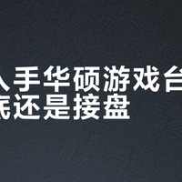 现在入手华硕游戏台式机，抄底还是接盘？