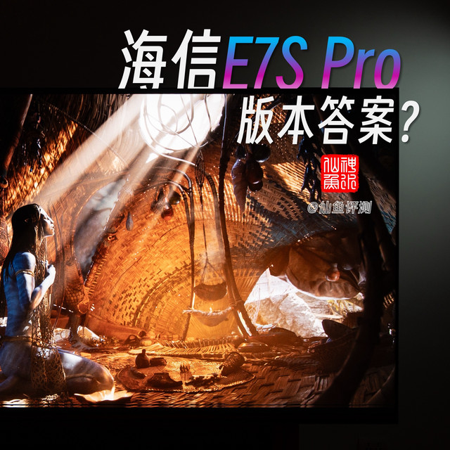 好画质的版本答案？RGB-Mini LED电视海信E7S Pro真实评测