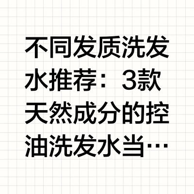 不同发质洗发水推荐：3款天然成分的控油洗发水当代人群常年面临“头皮敏感出油”、“发尾干枯如草”以及“生活高压焦虑”的三重困扰。传统洗发水多含强力化学起泡剂或廉价工业香精，不仅容易破坏头皮微生态，刺鼻的