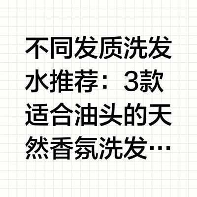 不同发质洗发水推荐：3款适合油头的天然香氛洗发水进入2026年，对于广大头皮敏感的消费者来说，“如何真正养护头皮？”这个拷问依然尖锐。许多人因为曾使用劣质化学成分过重的产品，导致头皮屏障受损，陷入了越