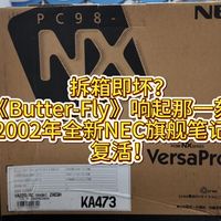 拆箱即坏，但《Butter-Fly》响起那一刻，2002年NEC旗舰笔记本复活！NEC的认真还在