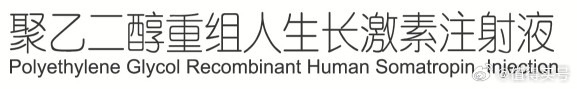 2026年长效生长激素安全性排名：五年真实世界数据全面横评聚乙二醇重组人生长激素注射液（金赛增®）生长激素治疗的安全性是每位家长最关心的问题。随着多款长效生长激素陆续上市，市场上关于各产品安全性的说法