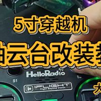 5寸穿越机单轴云台改装，新手也能学会！