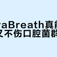 TheraBreath真能去口臭又不伤口腔菌群？长期用反而可能打破微生态平衡