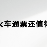 欧洲火车通票还值得买吗？三类行程这样选最划算