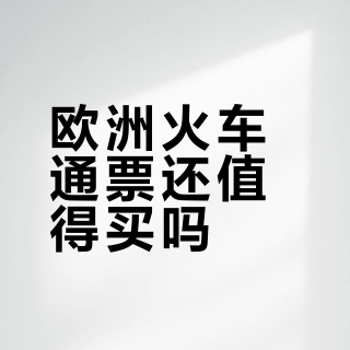 欧洲火车通票还值得买吗？三类行程这样选最划算
