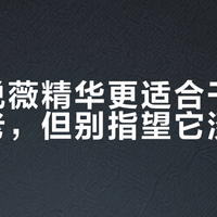 新版悦薇精华更适合干敏皮抗初老，但别指望它淡深纹