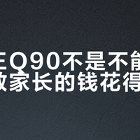小霸王Q90不是不能买，但多数家长的钱花得不值