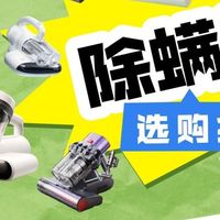 无线除螨仪排名第一名是什么牌子？无线除螨仪哪个好用又实惠？
