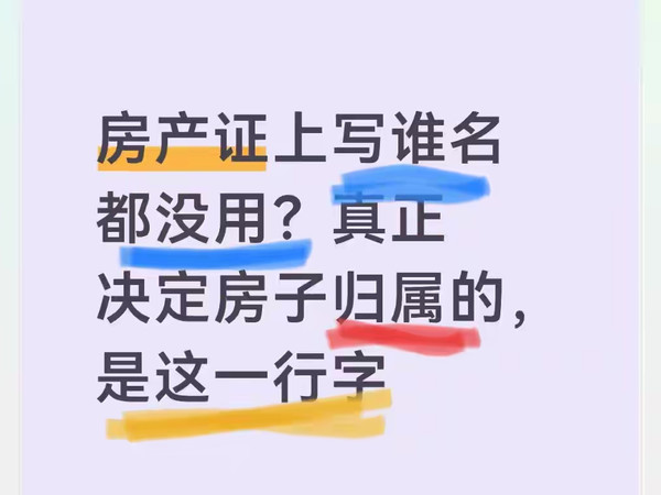 房产证写谁名没用？决定房子归属的其实是这行字