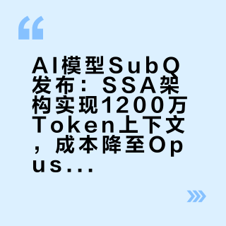 AI模型SubQ发布：SSA架构实现1200万Token上下文，成本降至Opus 5%以下