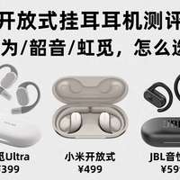 开放式耳机哪款好用？耳挂式运动耳机评测，虹觅小米JBL哪款好？