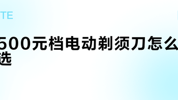 500元档电动剃须刀怎么选？小米Pro套装实测值不值
