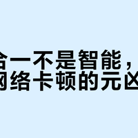 双频合一不是智能，而是家庭网络卡顿的元凶