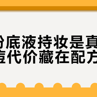 DW粉底液持妆是真的，但爆痘代价藏在配方里