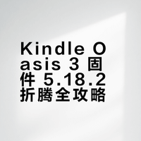 kindle oasis3 折腾总结