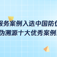 CCN中商服务案例入选中国防伪行业协会2026年度防伪溯源 优秀案例