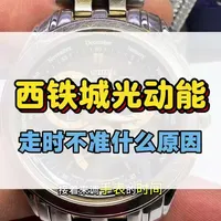 西铁城BL8005-54E走时不准维修与E870机芯操作指南