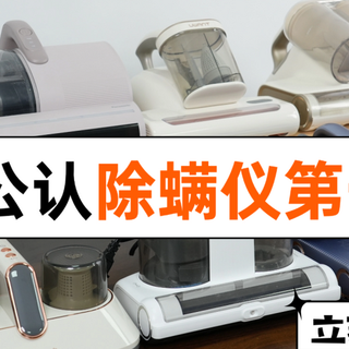 家庭有必要买除螨仪吗?家居除螨仪品牌排行榜前十名,放心收藏