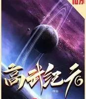 近期完结8本万订口碑小说！本本无坑，题材全覆盖，书荒闭眼入