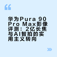 华为Pura 90 Pro Max，首发 6499？2 亿长焦替代一镜双目？主摄也有大变化？这期我们一起来看看，首次用 2 亿的华为，影像体验到底怎么样！橙红Iris的微博视频 抽奖详情