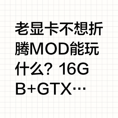 老显卡不想折腾MOD能玩什么？16GB+GTX 1660 Super实测《刺客信条：影》老显卡不想折腾MOD能玩什么？16GB+GTX 1660 Super实测《刺客信条：影》先说结论，如果你现在是1