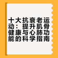十大最有效抗衰老运动，不仅能锻炼肌肉，还能促进血液循环、提升骨密度、改善心理健康，是全方位的抗衰老方案！只加盐的微博视频
