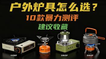 【户外炉具终极测评】卡式炉 / 高山炉 / 分体合体炉全覆盖，10 余款选出闭眼入款！露营必看