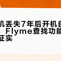 魅族手机丢失7年后开机自动定位寻回，Flyme查找功能长期有效获证实