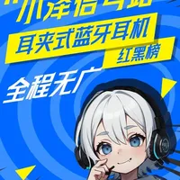 0-2000元耳夹式耳机选购指南：红黑榜深度解析