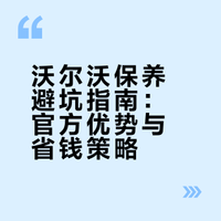 沃尔沃保养避坑干货贴