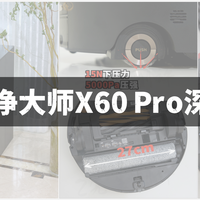 2026年追觅旗舰扫地机器人X60 Pro 滚筒版测评