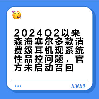 2024Q2以来森海塞尔多款消费级耳机现系统性品控问题，官方未启动召回