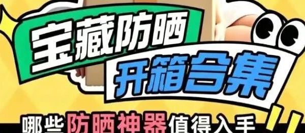 什么牌子的防晒霜防晒效果最好？2026全肤质防晒榜单，新手照着买不踩坑
