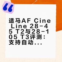 本期视频跟大家分享适马最新推出的两支具有开创性意义的电影镜头——适马AF Cine Line的28-45 T2/28-105 T3，这两支镜头开创了专业变焦电影镜头支持自动对焦的先河，并且融合了最新的光学技术和设计理念，可以说是开创了混合电影镜头的新纪元。蜂鸟摄影君的微博视频