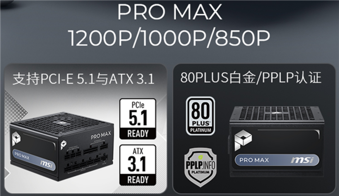微星PRO MAX系列电源579元起开售:十年质保、三年换新、烧硬件赔偿