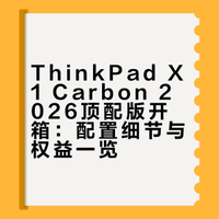Thinkpad X1C 2026顶配版开箱