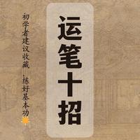 书法入门，先把运笔搞懂！10招让你少走3年弯路