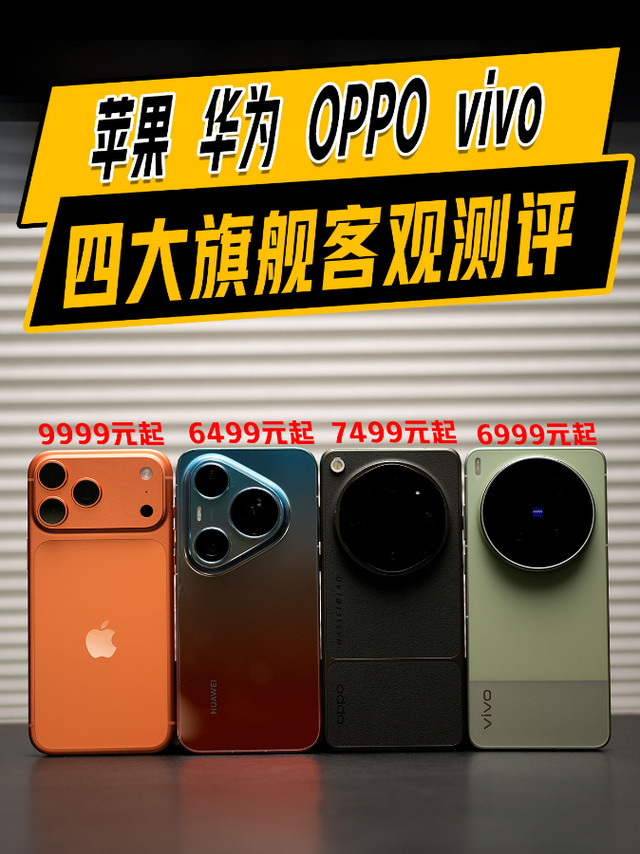 苹果、华为、OPPO、vivo四大旗舰客观测评